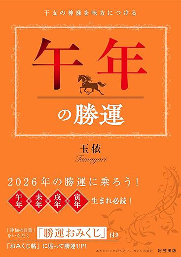 午年の勝運「干支の神様を味方につける」シリーズ