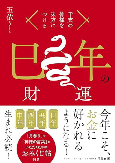 巳年の財運「干支の神様を味方につける」シリーズ